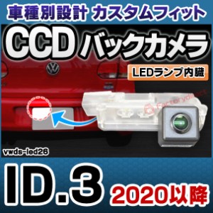 rc-vwds-led26 ID.3 (2020以降 R02以降) VW フォルクスワーゲン車種別設計CCDバックカメラキット 純正ナンバー灯交換タイプ (バックカメ