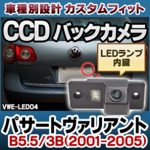 rc-vw-es-led04 PassatVariant パサートヴァリアント(B5.5 3B 2001-2005) VW フォルクスワーゲン車種別設計CCDバックカメラキット 純正ナ
