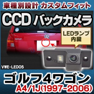 RC--VWE-LED05 Golf Mk4 ゴルフ4ワゴン(A4 1J 1997-2006) VW フォルクスワーゲン車種別設計CCDバックカメラキット 純正ナンバー灯交換タ