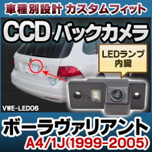 rc-vw-es-led06 BoraVariant ボーラヴァリアント(A4 1J 1999-2005) VW フォルクスワーゲン車種別設計CCDバックカメラキット 純正ナンバー