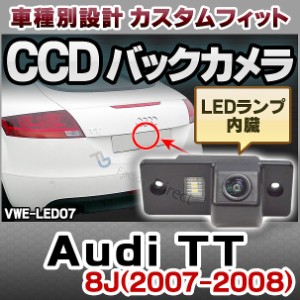 rc-vw-es-led07 Audi TT(8J 2007-2008） アウディAUDI車種別設計CCDバックカメラキット 純正ナンバー灯交換タイプ (バックカメラ VW 自動