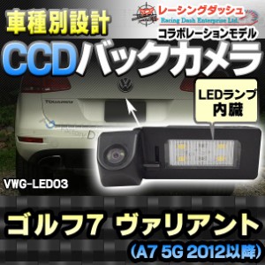 RC-VWG-LED03 Golf7 Variant ゴルフ7 ヴァリアント(A7 5G 2012以降)CCDバックカメラキット VW フォルクスワーゲン 車種別設計 純正LEDナ