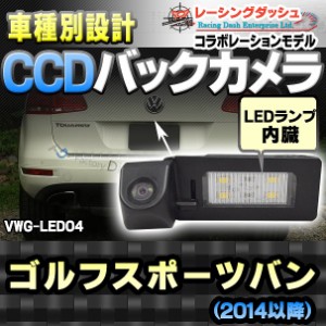 RC-VWG-LED04 Golf SportsVan ゴルフスポーツバン(2014以降)CCDバックカメラキット VW フォルクスワーゲン 車種別設計 純正LEDナンバーレ