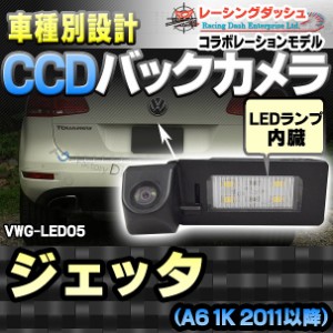 RC-VWG-LED05 Jetta Mk6 ジェッタ(A6 1K 2011以降)CCDバックカメラキット VW フォルクスワーゲン 車種別設計 純正LEDナンバーレンズ交換