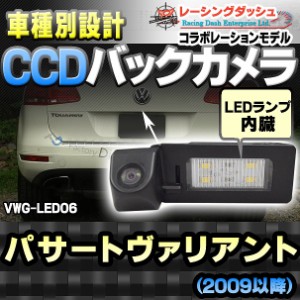 RC-VWG-LED06 PassartVariant パサートヴァリアント(B6 3C後期2009-2011)CCDバックカメラキット VW フォルクスワーゲン 車種別設計 純正L