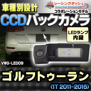 RC-VWG-LED09 Touran ゴルフトゥーラン(1T 2011-2015)CCDバックカメラキット VW フォルクスワーゲン 車種別設計 純正LEDナンバーレンズ交