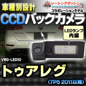 RC-VWG-LED10 Touareg トゥアレグ(7P5 2011以降)CCDバックカメラキット VW フォルクスワーゲン 車種別設計 純正LEDナンバーレンズ交換タ
