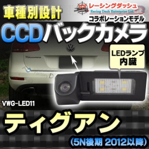 RC-VWG-LED11 Tiguan ティグアン(5N後期 2012以降)CCDバックカメラキット VW フォルクスワーゲン 車種別設計 純正LEDナンバーレンズ交換