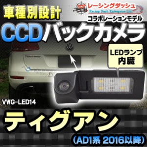 RC-VWG-LED14 Tiguan ティグアン（AD1系 2016以降）CCDバックカメラキット VW フォルクスワーゲン 車種別設計 純正LEDナンバーレンズ交換