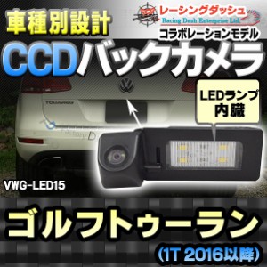 RC-VWG-LED15 Touran ゴルフトゥーラン(1T 2016以降)CCDバックカメラキット VW フォルクスワーゲン 車種別設計 純正LEDナンバーレンズ交