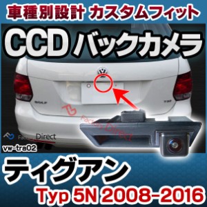 rc-vwtra02 Tiguan ティグアン (Typ 5N 2008-2016 H20-H28) VW フォルクスワーゲン 車種別設計CCD バックカメラキット トランクノブ交換