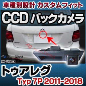 rc-vwtra03 Touareg トゥアレグ (Typ 7P 2011-2018 H22-H30) VW フォルクスワーゲン 車種別設計CCD バックカメラキット トランクノブ交換