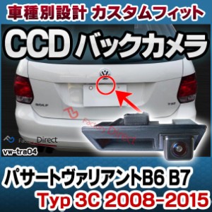 rc-vwtra04 Passart Variant パサートヴァリアントB6 B7 (Typ 3C 2008-2015 H20-H27) VW フォルクスワーゲン 車種別設計CCD バックカメラ