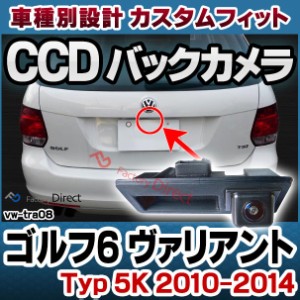 rc-vwtra08 Golf6 Variant ゴルフ6 ヴァリアント (Typ 5K 2010-2014 H22-H26) VW フォルクスワーゲン 車種別設計CCD バックカメラキット 