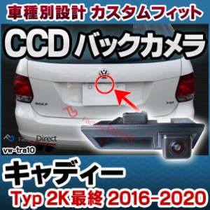 rc-vwtra10 Caddy キャディー (Typ 2K最終 2016-2020 H28-R02) VW フォルクスワーゲン 車種別設計CCD バックカメラキット トランクノブ交