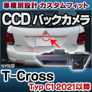 rc-vwtra11 T-Cross T-クロス (Typ C1 2021以降 R03以降) VW フォルクスワーゲン 車種別設計CCD バックカメラキット トランクノブ交換タ