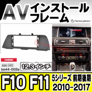 ca-bm44-002a 海外製12.3インチ アンドロイドナビ向け BMW 5シリーズ F10 F11 (前期後期 2010-2017 H22-H29) (国産ナビ取付不可) ナビ取