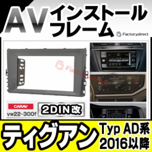 ca-vw22-300f2DIN改 2DINアダプター変換 Tiguan ティグアン(Typ AD系 2016以降 H28以降) VW フォルクスワーゲン ナビ取付フレーム オーデ