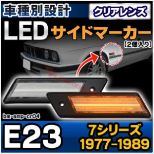 ll-bm-smp-cr04 (ON-OFF点灯) クリアーレンズ BMW 7シリーズ E23 (1977.04-1989.10 S52.04-H01.01) LEDサイドマーカー LEDウインカー 純