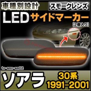 ll-to-smn-sm02 (スモークレンズ) Soarer ソアラ (30系 1991.05-2001.04 H03.05-H13.04) TOYOTA トヨタ LEDサイドマーカー ウインカーラ