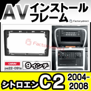 ca-pe22-091a 海外製9インチ向け シトロエン C2 (2004-2008 H16-H20) (国産ナビ取付不可) ナビ取付フレーム ( カスタム パーツ 車 アクセ