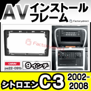 ca-pe22-091b 海外製9インチ向け シトロエン C3(2002-2008 H14-H20) (国産ナビ取付不可) ナビ取付フレーム ( カスタム パーツ 車 アクセ