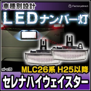 ll-ni-c15 LEDナンバー灯 Serena セレナハイウェイスター(MLC26系 H25.12以降 2013.12以降) 日産 NISSAN ニッサン ライセンスランプ 自社