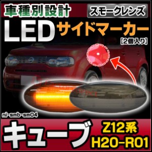 ll-ni-smb-sm04 (スモークレンズ) Cube キューブ (Z12系 H20.11-R01.12 2008.11-2019.12) LEDサイドマーカー LEDウインカー 純正交換 日