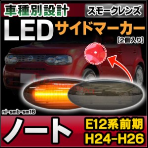 ll-ni-smb-sm16 (スモークレンズ) NOTE ノート (E12系前期 H24.09-H26.10 2012.09-2014.10) LEDサイドマーカー LEDウインカー 純正交換 