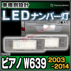 ll-bz-n01 Viano ビアノ W639 (2003-2014 H15-H26) LED ナンバー灯 LED ライセンス ランプ Mercedes Benz メルセデス ベンツ (カスタム 