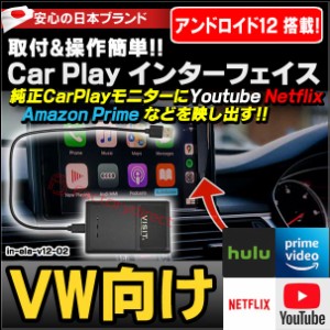 ELA-v12 -02 VISIT社製 CarPlay アダプター インターフェイス (アンドロイド12.0搭載) ( フォルクスワーゲン向け AppleCarPlay搭載車)You