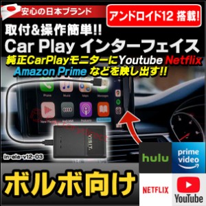 ELA-v12 -03 VISIT社製 CarPlay アダプター インターフェイス (アンドロイド12.0搭載) ( ボルボ向け AppleCarPlay搭載車)Youtube Netfix 