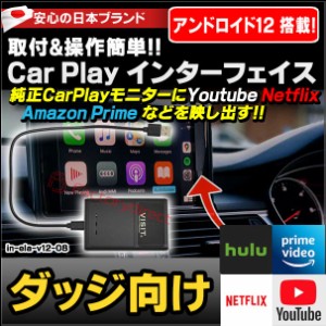 ELA-v12 -08 VISIT社製 CarPlay アダプター インターフェイス (アンドロイド12.0搭載) ( ダッジ向け AppleCarPlay搭載車)Youtube Netfix 