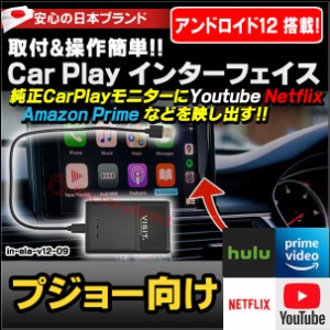 ELA-v12 -09 VISIT社製 CarPlay アダプター インターフェイス (アンドロイド12.0搭載) ( プジョー向け AppleCarPlay搭載車)Youtube Netfi