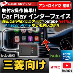 ELA-v12 -16 VISIT社製 CarPlay アダプター インターフェイス (アンドロイド12.0搭載) ( 三菱向け AppleCarPlay搭載車)Youtube Netfix Am