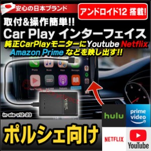 ELA-v12 -23 VISIT社製 CarPlay アダプター インターフェイス (アンドロイド12.0搭載) ( ポルシェ向け AppleCarPlay搭載車)Youtube Netfi