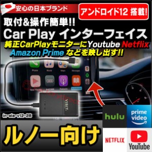 ELA-v12 -28 VISIT社製 CarPlay アダプター インターフェイス (アンドロイド12.0搭載) ( ルノー向け AppleCarPlay搭載車)Youtube Netfix 