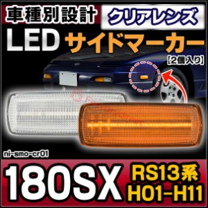 ll-ni-smo-cr01 (ON-OFF点灯) クリアーレンズ 180SX (RS13系 H01.05-H11.01 1989.05-1999.01) 日産 ニッサン NISSAN LEDサイドマーカー L