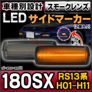 ll-ni-smo-sm01 (ON-OFF点灯) スモークレンズ 180SX (RS13系 H01.05-H11.01 1989.05-1999.01) 日産 ニッサン NISSAN LEDサイドマーカー L