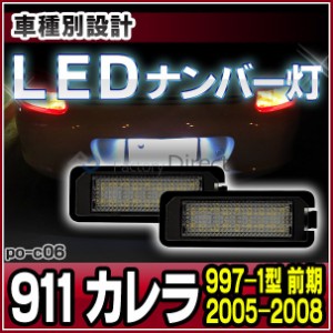 ll-po-c06 (vw-d) LEDナンバー灯 911 Carrera カレラ(997-1型 前期 2005-2008 H17-H20) 片側18発 LEDライセンスランプ Porsche ポルシェ 