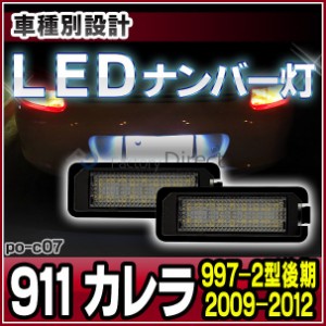 ll-po-c07 (vw-d) LEDナンバー灯 911 Carrera カレラ(997-2型 後期 2009-2012 H21-H24) 片側18発 LEDライセンスランプ Porsche ポルシェ 