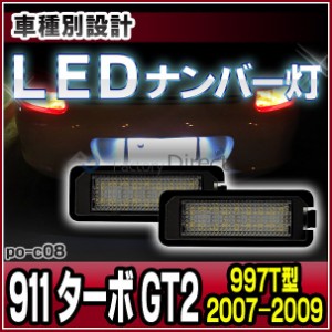 ll-po-c08 (vw-d) LEDナンバー灯 911 Turbo ターボ GT2(997T型 2007-2009 H19-H21) 片側18発 LEDライセンスランプ Porsche ポルシェ 純正