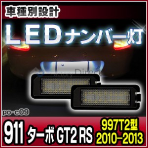 ll-po-c09 (vw-d) LEDナンバー灯 911 Turbo ターボ GT2 RS(997T2型 2010-2013 H22-H25) 片側18発 LEDライセンスランプ Porsche ポルシェ 