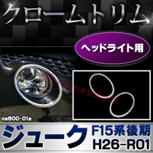 ri-ns600-01 ヘッドライト用 Juke ジューク(F15系後期 H26.07-R01.12 2014.07-2019.12) 日産 NISSAN ニッサン クロームメッキランプトリ