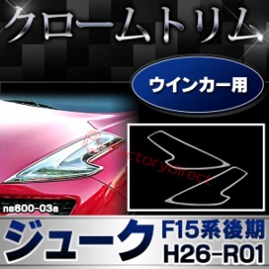 ri-ns600-03 ウインカー用 Juke ジューク(F15系後期 H26.07-R01.12 2014.07-2019.12) 日産 NISSAN ニッサン クロームメッキランプトリム 