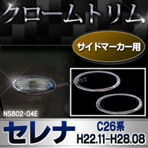 ri-ns802-04e サイドマーカー用 SERENA セレナ(C26系 H22.11-H28.08 2010.11-2016.08) クロームメッキトリム NISSAN 日産 ガーニッシュ 