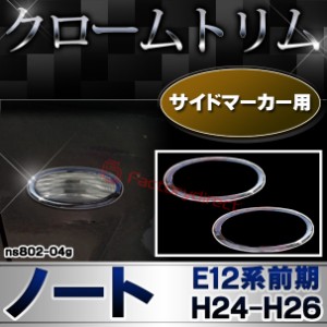 ri-ns802-04g サイドマーカー用 NOTE ノート(E12系前期 H24.09-H26.10 2012.09-2014.10) NISSAN 日産 ニッサン クロームメッキトリム ガ