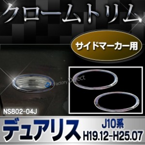 ri-ns802-04j サイドマーカー用 DUALIS デュアリス(J10系 H19.12-H25.07 2007.12-2013.07) クロームメッキトリム NISSAN 日産 ガーニッシ