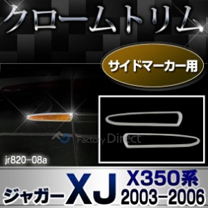  ri-jr820-08 サイドマーカー用 Jaguar ジャガーXJ (X350系 2003-2006 H15-H18) クロームメッキトリム ガーニッシュ カバー ( 車 カスタ