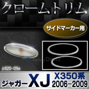  ri-jr820-09 サイドマーカー用 Jaguar ジャガーXJ (X350系 2006-2009 H18-H21) クロームメッキトリム ガーニッシュ カバー ( サイドガー